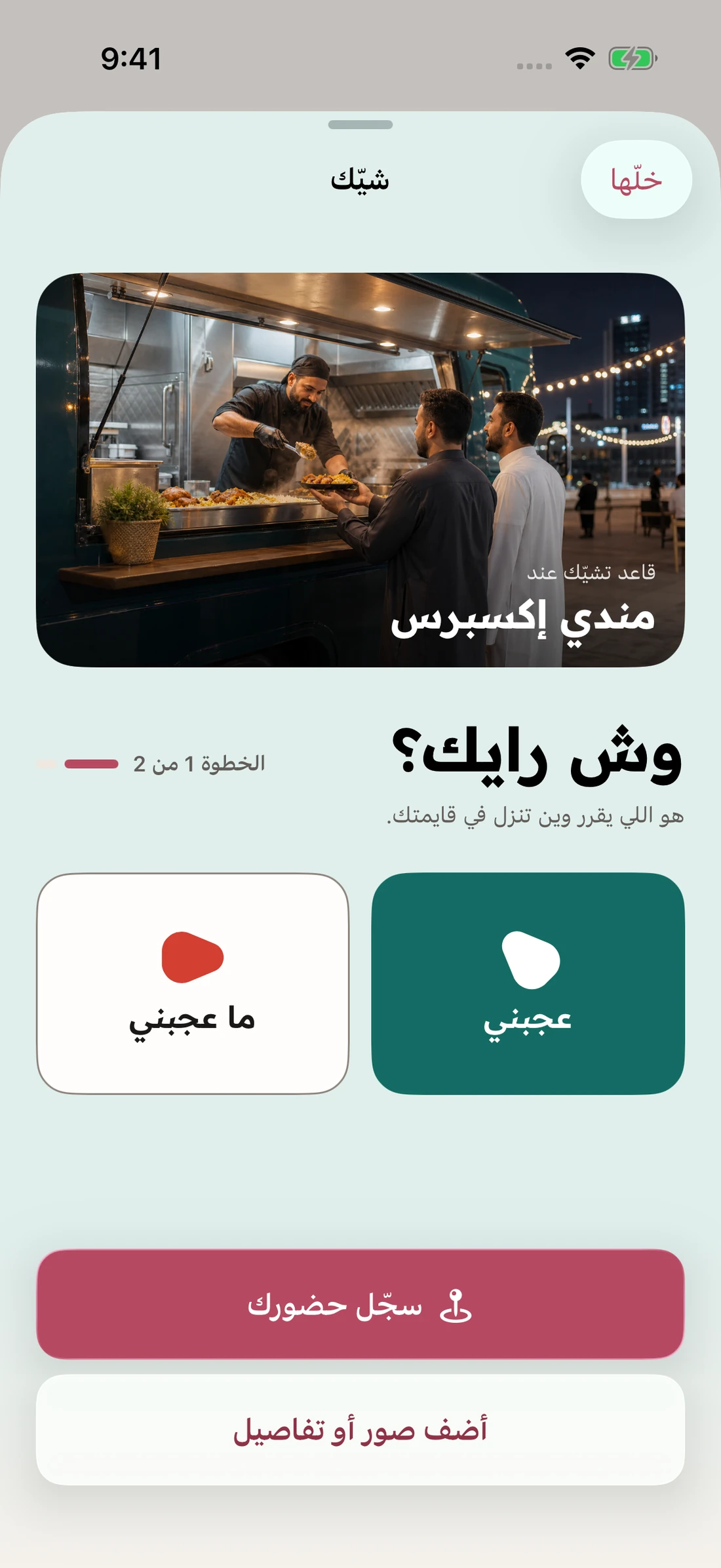اختيار انطباعك عن الزيارة